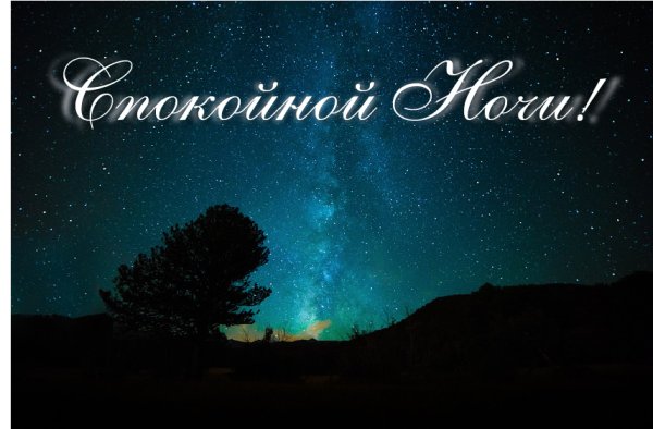 Доброй ночи