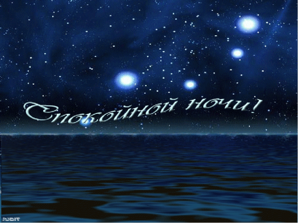 Спокойной весенней ночи с пожеланиями