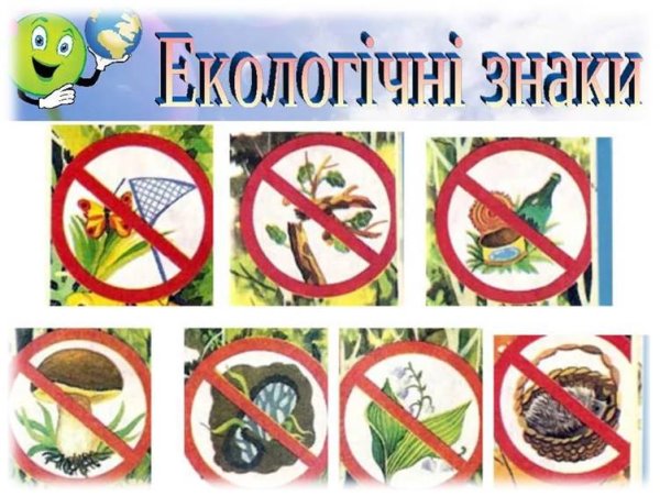 Природоохранные знаки