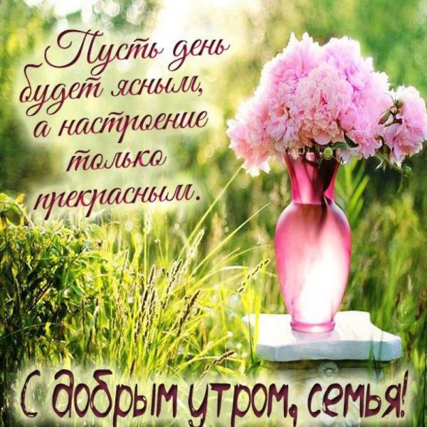 Доброе утро родные