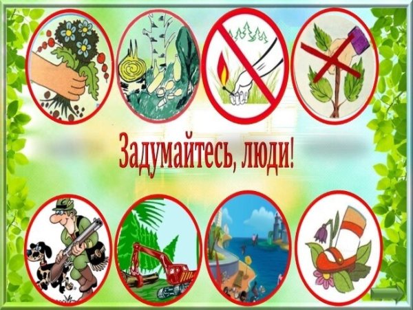 Берегите природу