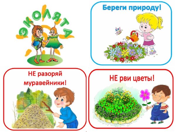 Береги природу для детей