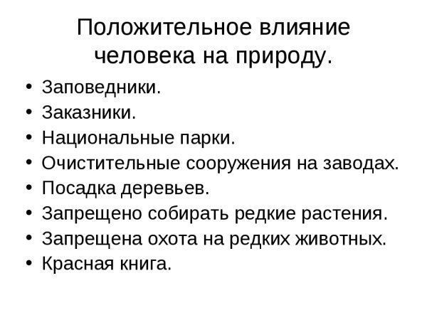 Влияние человека на природу