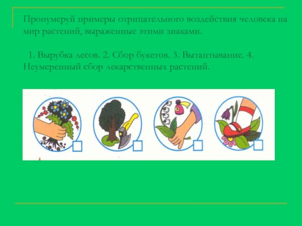 Отрицательные влияние человека на пр роду