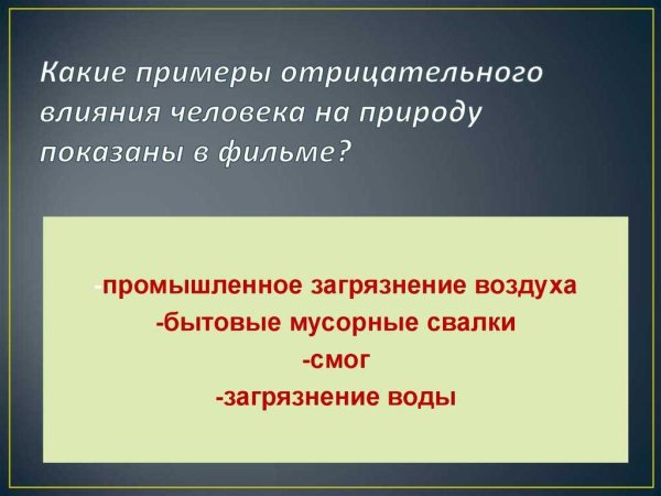Влияние деятельности человека на природу
