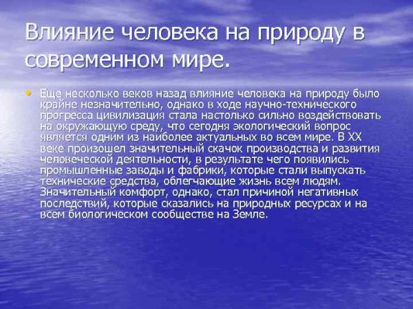 Влияние человека на окружающую среду