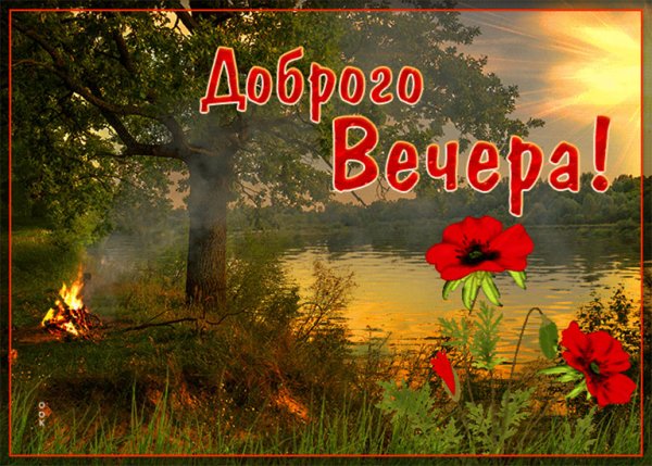 Добрый вечер четверга