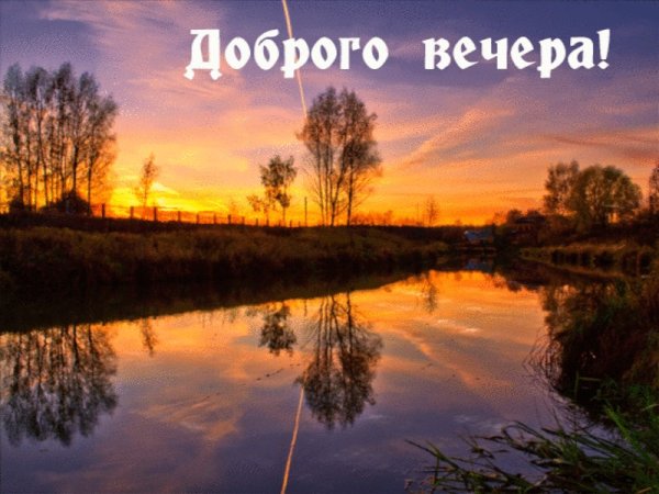Доброго летнего вечера