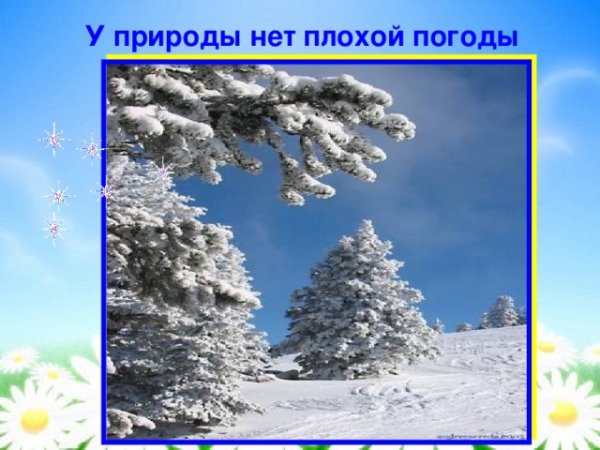 У природы нет плохой погоды