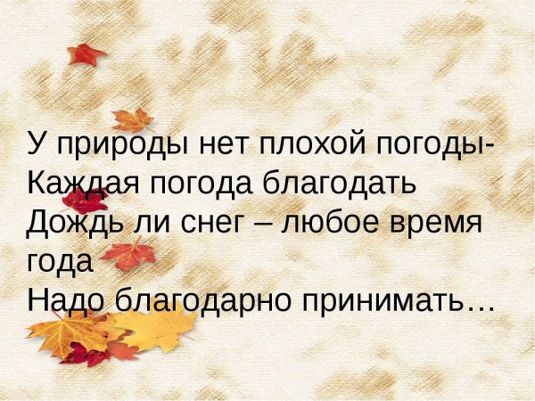 Плохая погода
