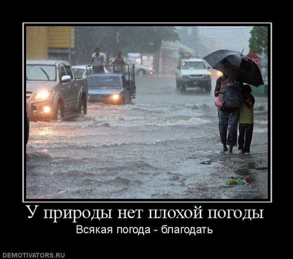 У погоды нет плохой погоды