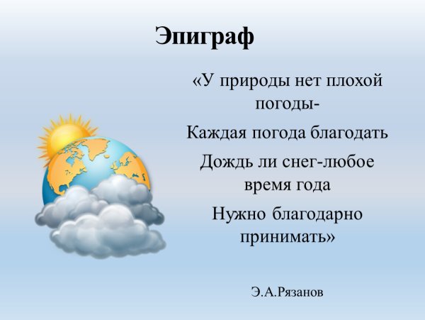 У погоды нет плохой погоды