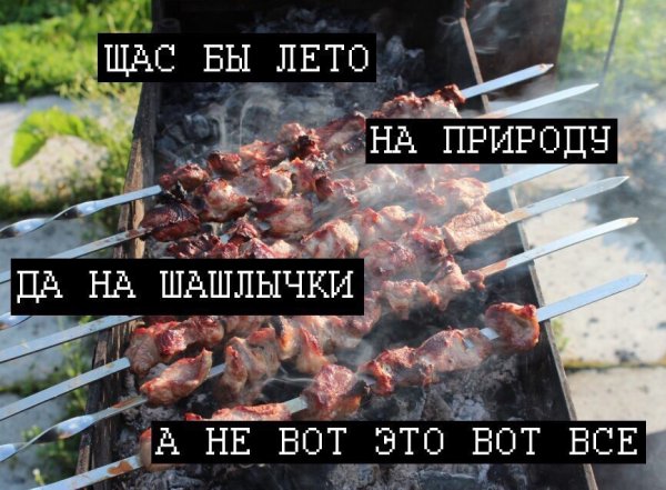 Приглашение есть шашлык