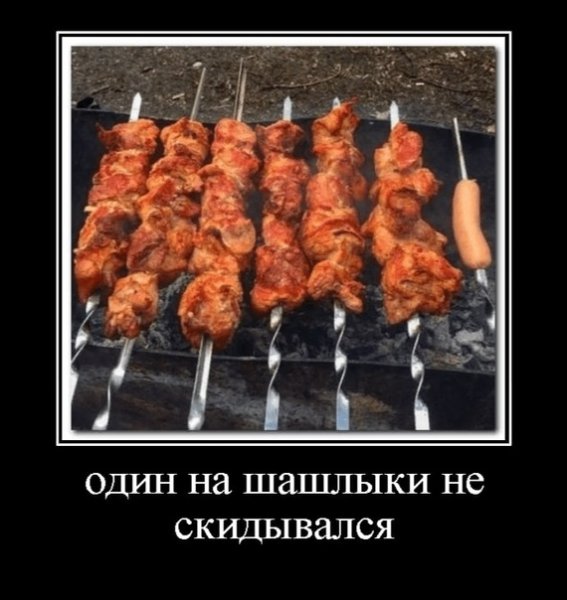 Приглашаем на шашлык