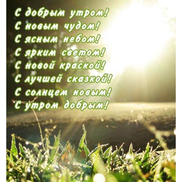 Доброе утро стихи