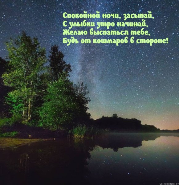 Спокойной деревенской ночи