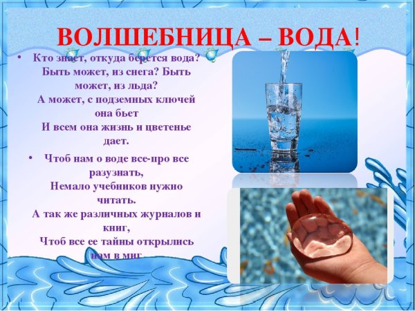 Волшебница вода