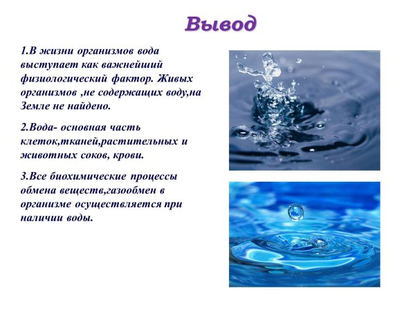 Вода для презентации