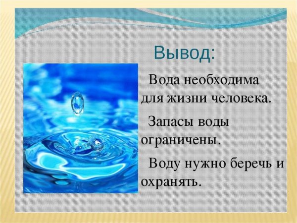 Доклад про воду