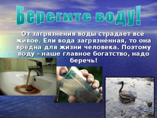 Загрязнение воды берегите воду