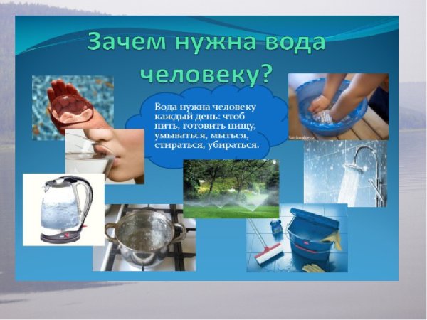Зачем человеку вода