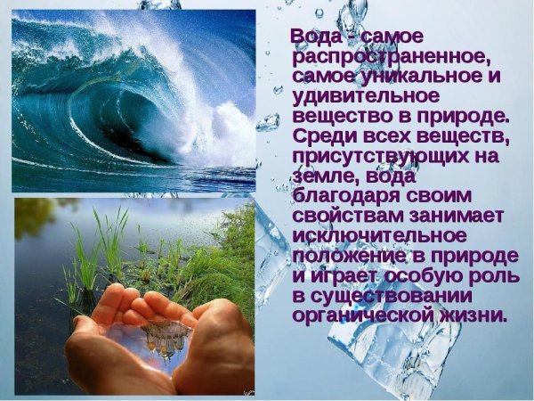 Вода для презентации
