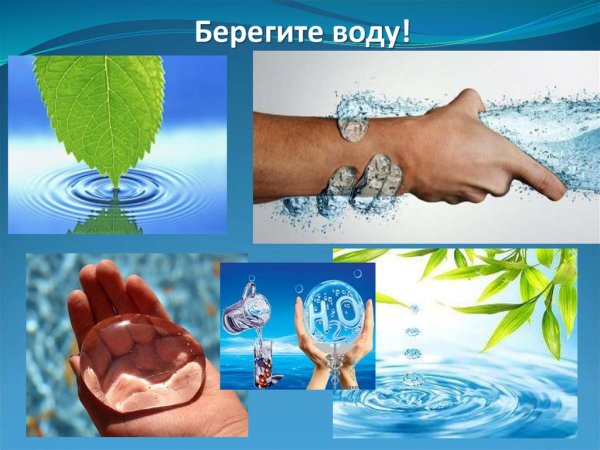 Берегите воду
