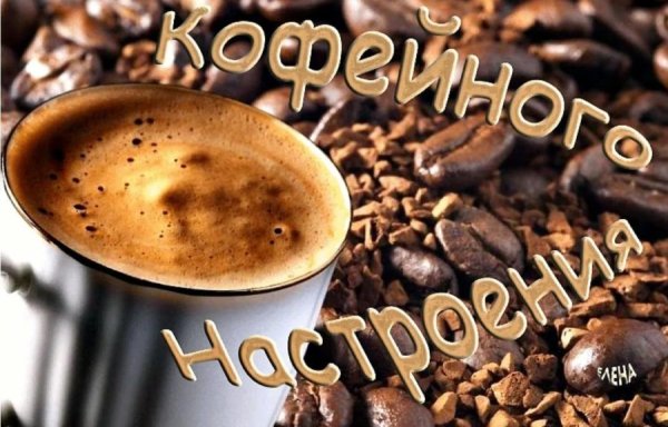 Чашечка кофе в постель