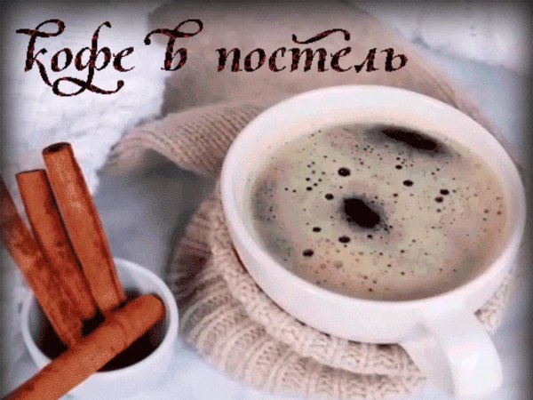 С добрым утром кофе