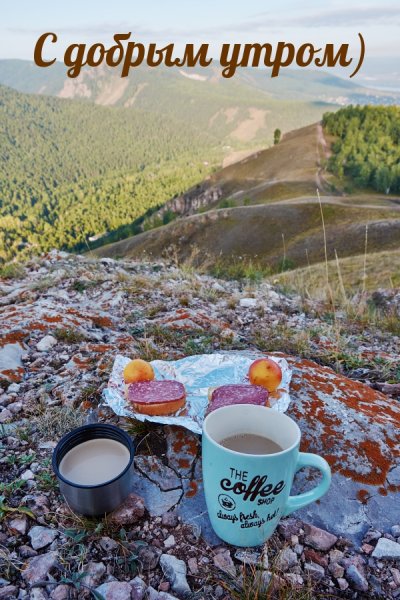 Кофе с улыбкой доброе утро