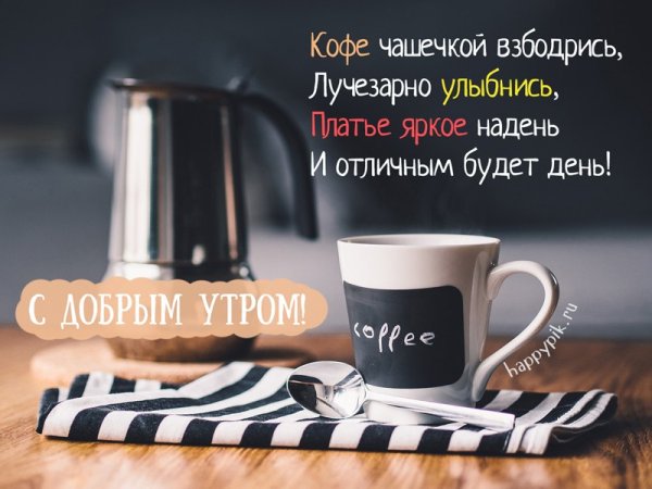 С добрым утром