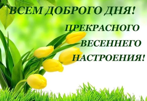 Хорошего весеннего дня