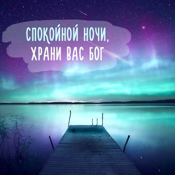 Спокойной ночи креативно