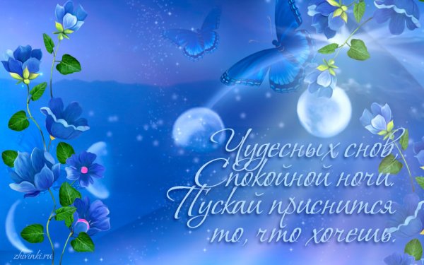 Спокойной ночи приятных снов чудесных