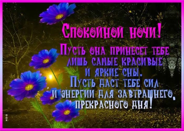 Доброй ночи