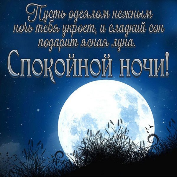 Открытки спокойной ночи сладких снов