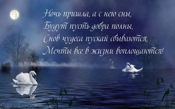 Крепкого и сладкого сна