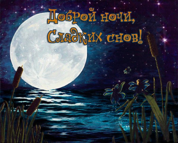 Сказочные пожелания спокойной ночи