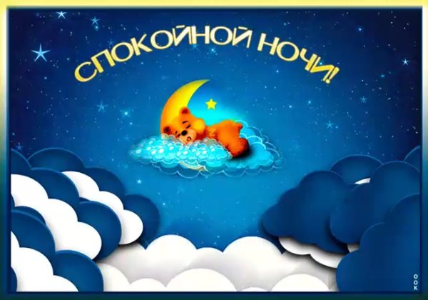 Спокойной ночи зима