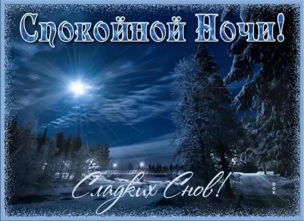 Чудесной ночи с пожеланиями