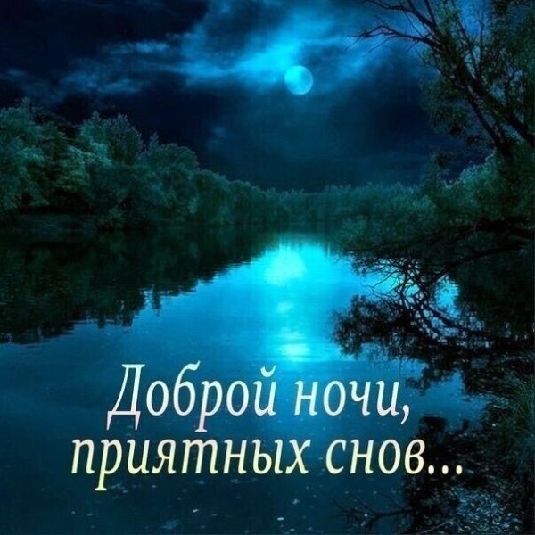Доброй доброй ночи