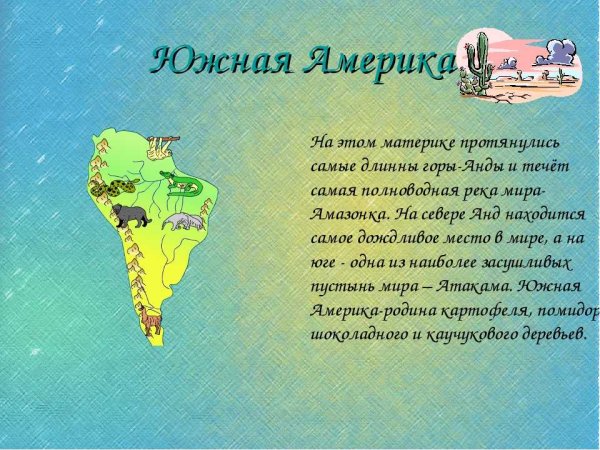Путешествие по Южной Америке