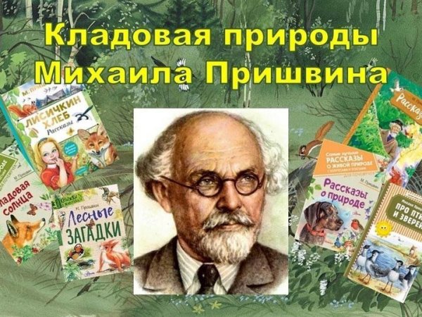 Михаил Михайлович пришвин кладовая солнца иллюстрации