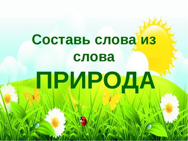 Надпись природа