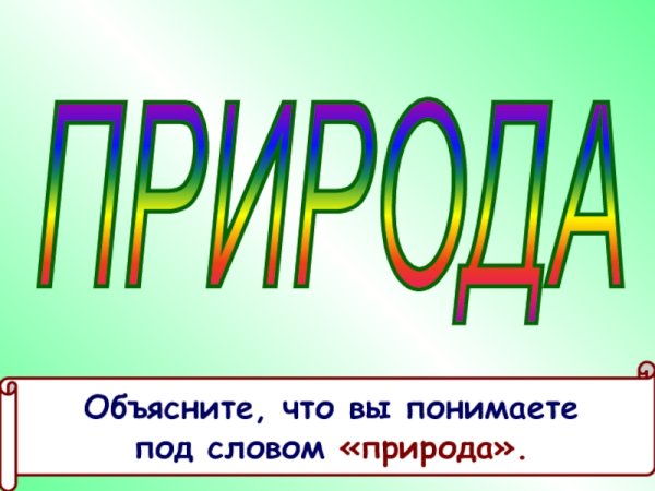 Слово природа красивыми буквами