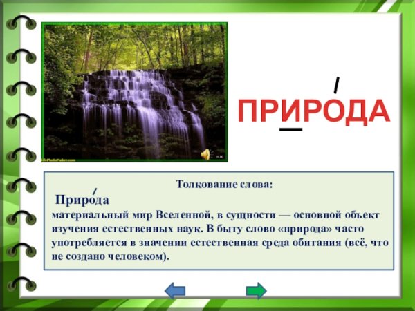 Природный словарь 3 класс