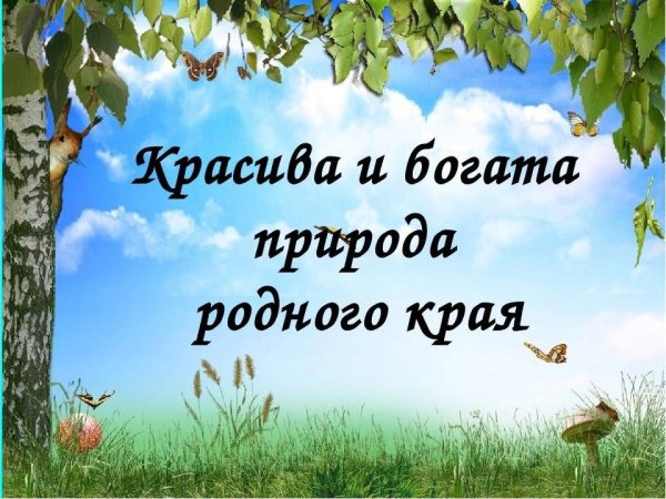 Стихи о красоте родной природы