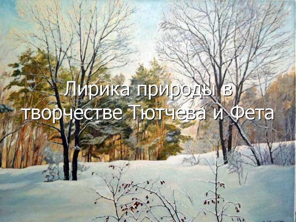 Природа Тютчева