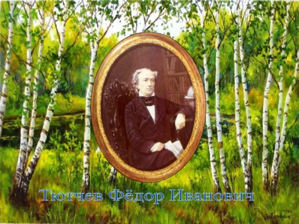 Тютчев певец природы