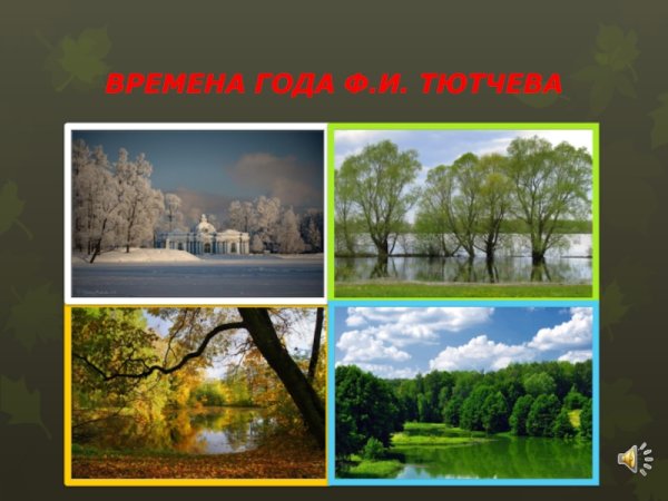 Природа в изображении Тютчева